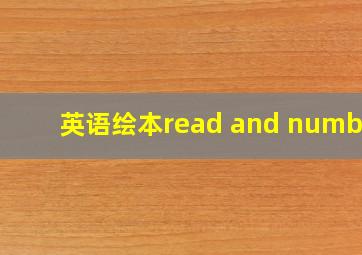 英语绘本read and number